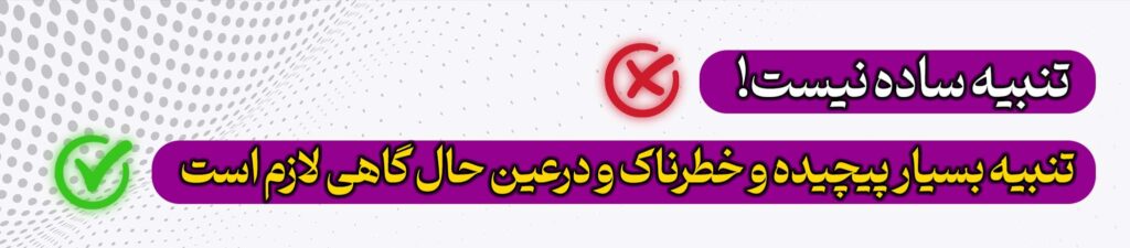 تنبیه ساده نیست! تنبیه بسیار پیچیده و خطرناک و درعین‌حال گاهی لازم است
