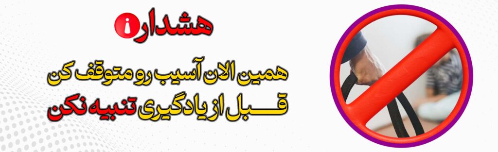 ⚠️ هشدار همین الان آسیب را متوقف کن قبل از یادگیری تنبیه نکن