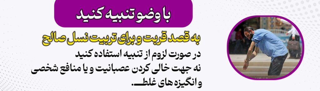 با وضو تنبیه کنید